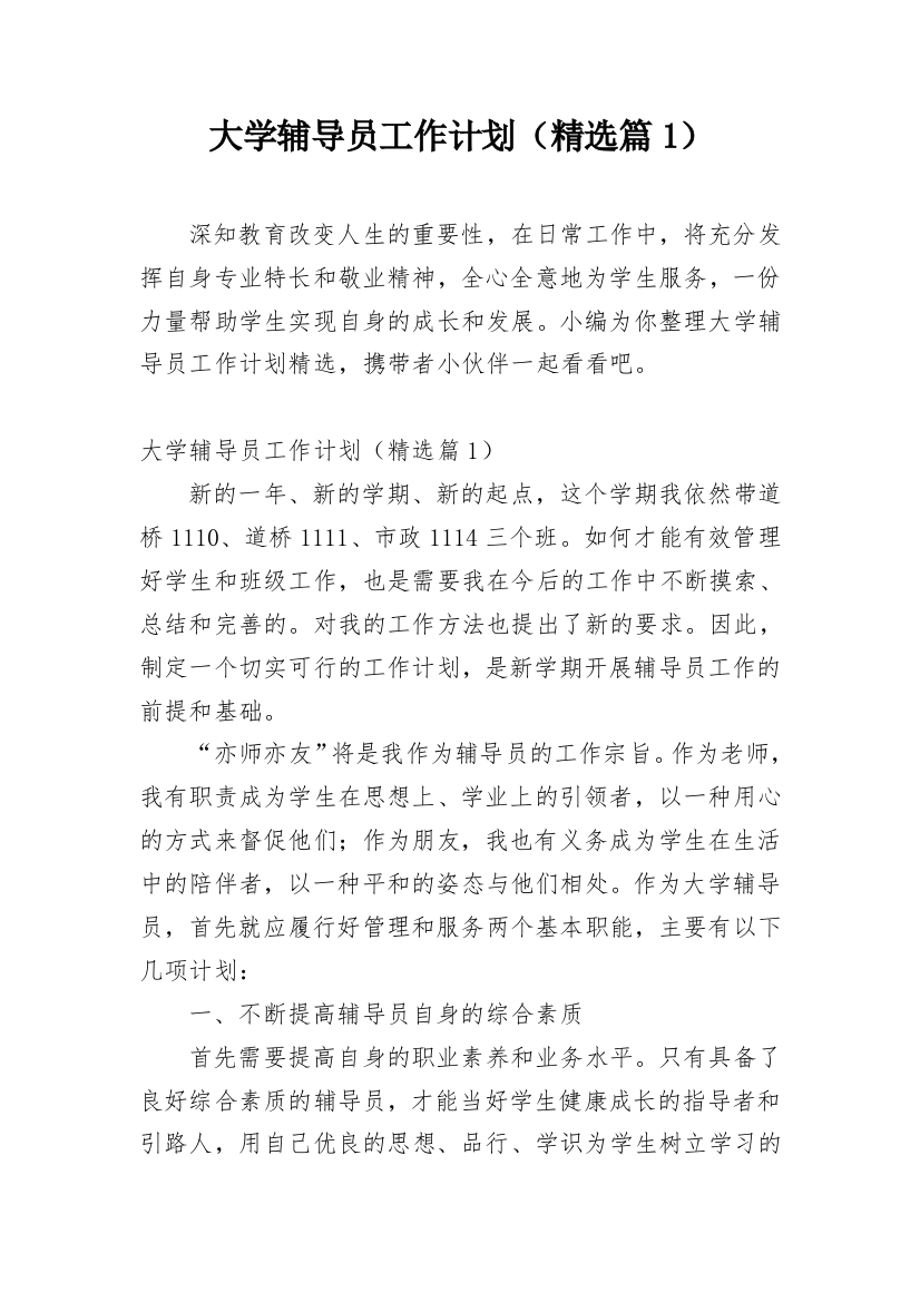 大学辅导员工作计划（精选篇1）