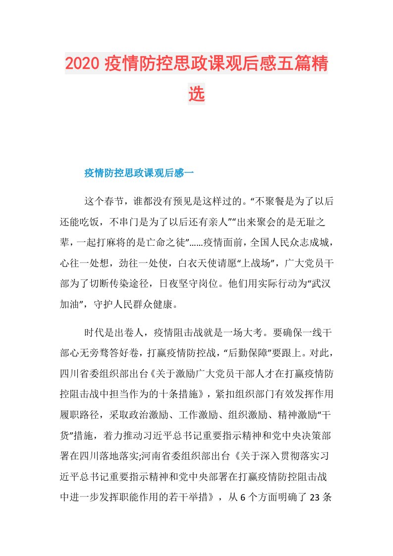 疫情防控思政课观后感五篇精选