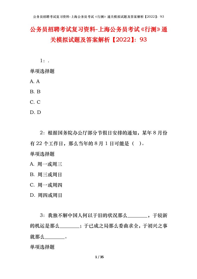 公务员招聘考试复习资料-上海公务员考试行测通关模拟试题及答案解析202293