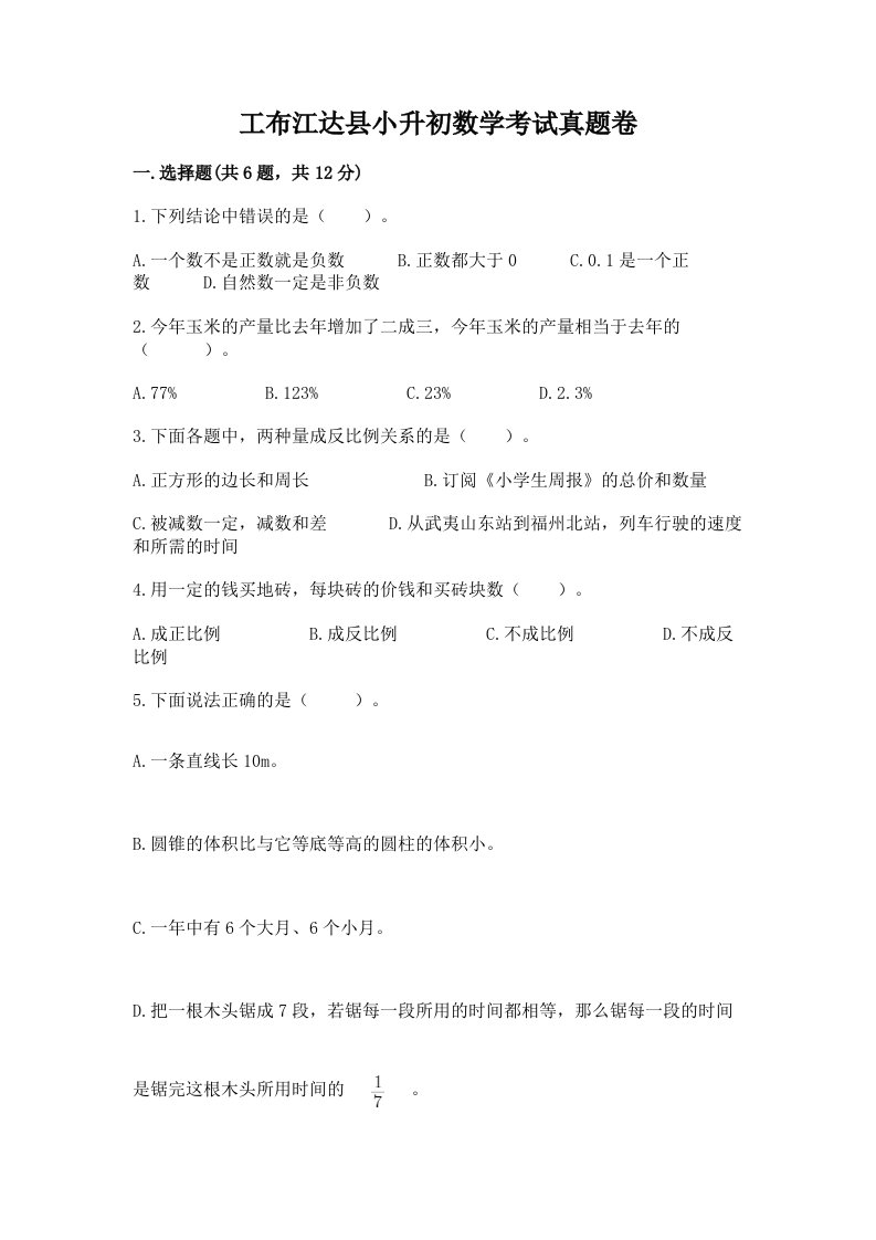 工布江达县小升初数学考试真题卷含答案