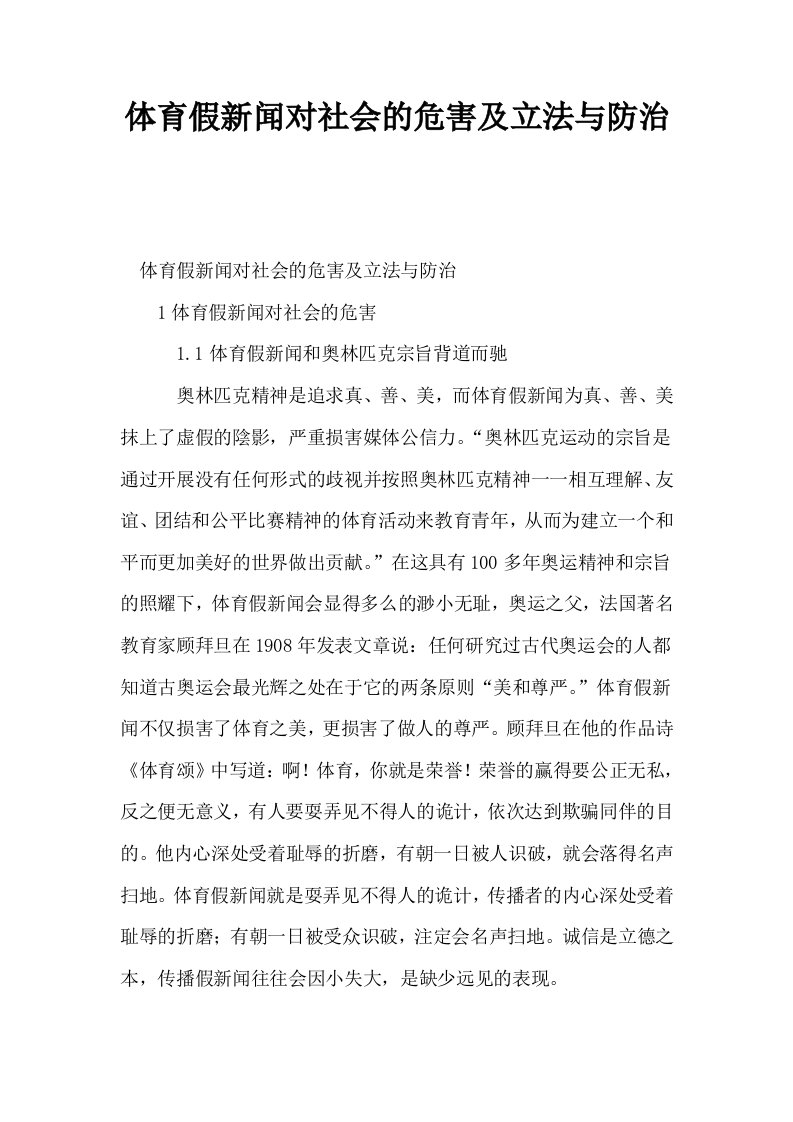 体育假新闻对社会的危害及立法与防治