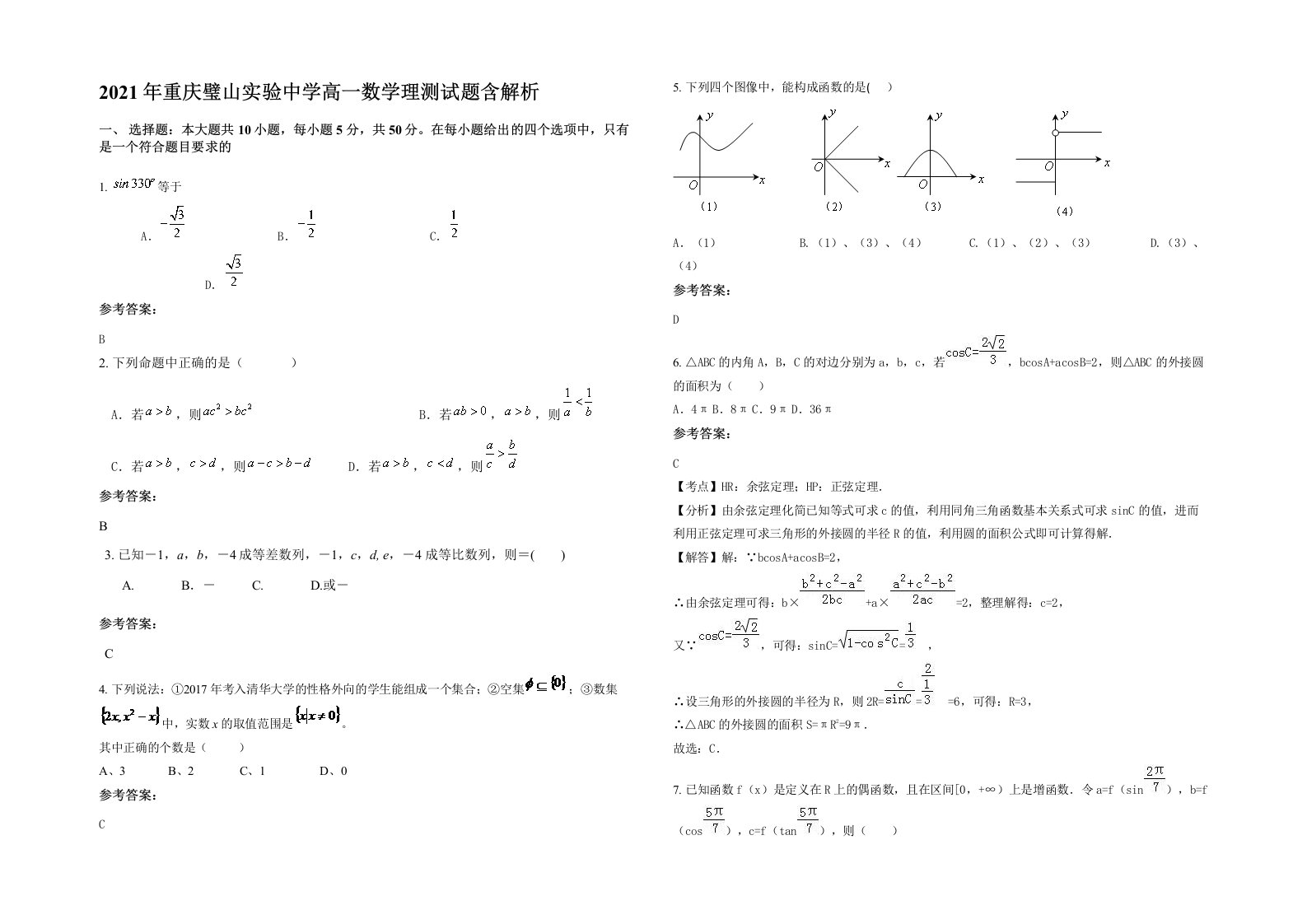 2021年重庆璧山实验中学高一数学理测试题含解析