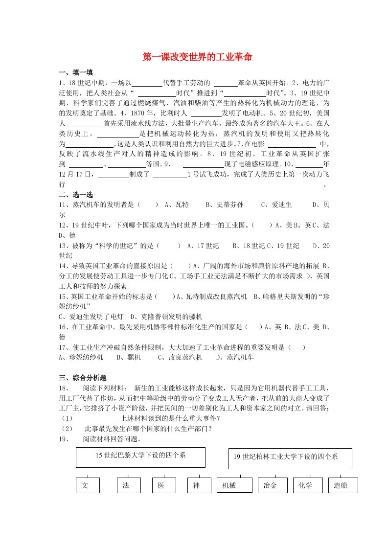 八年级历史与社会下册第六单元席卷全球的工业文明浪潮第一课改变世界的工业革命课时训练一无答案人教版