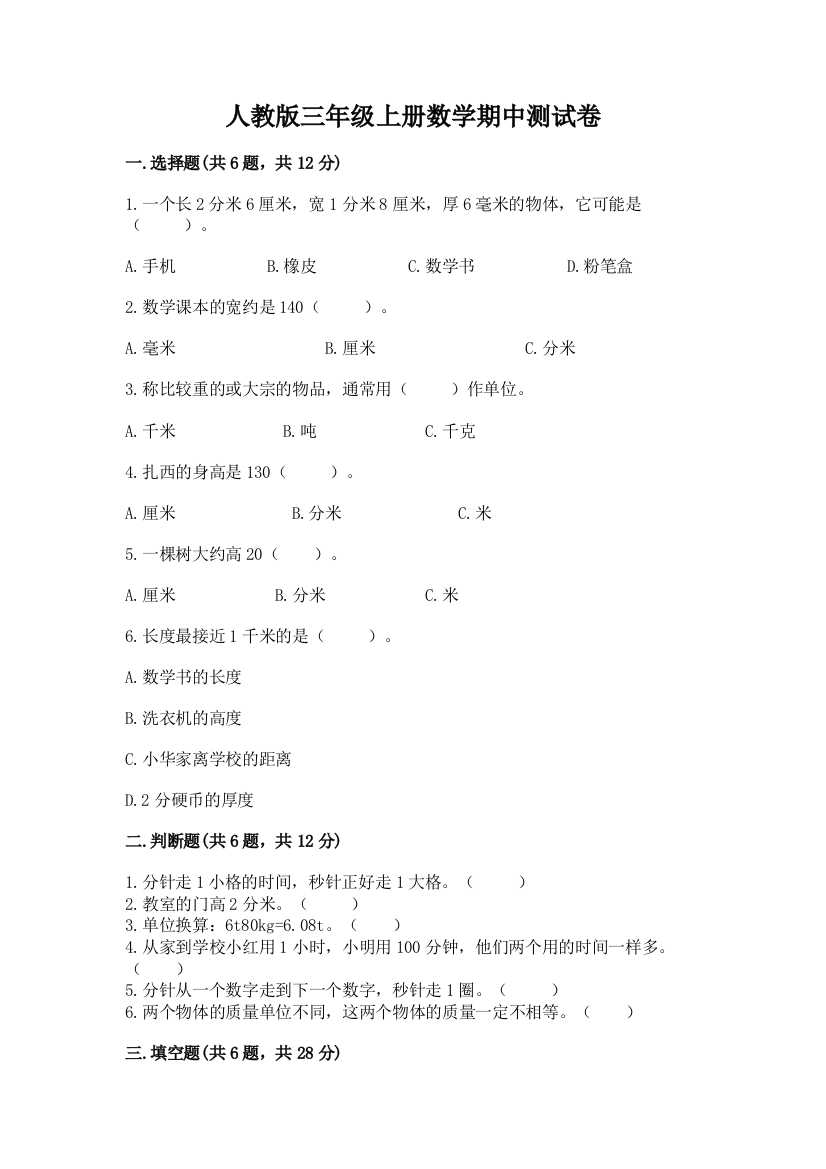 人教版三年级上册数学期中测试卷含答案【轻巧夺冠】