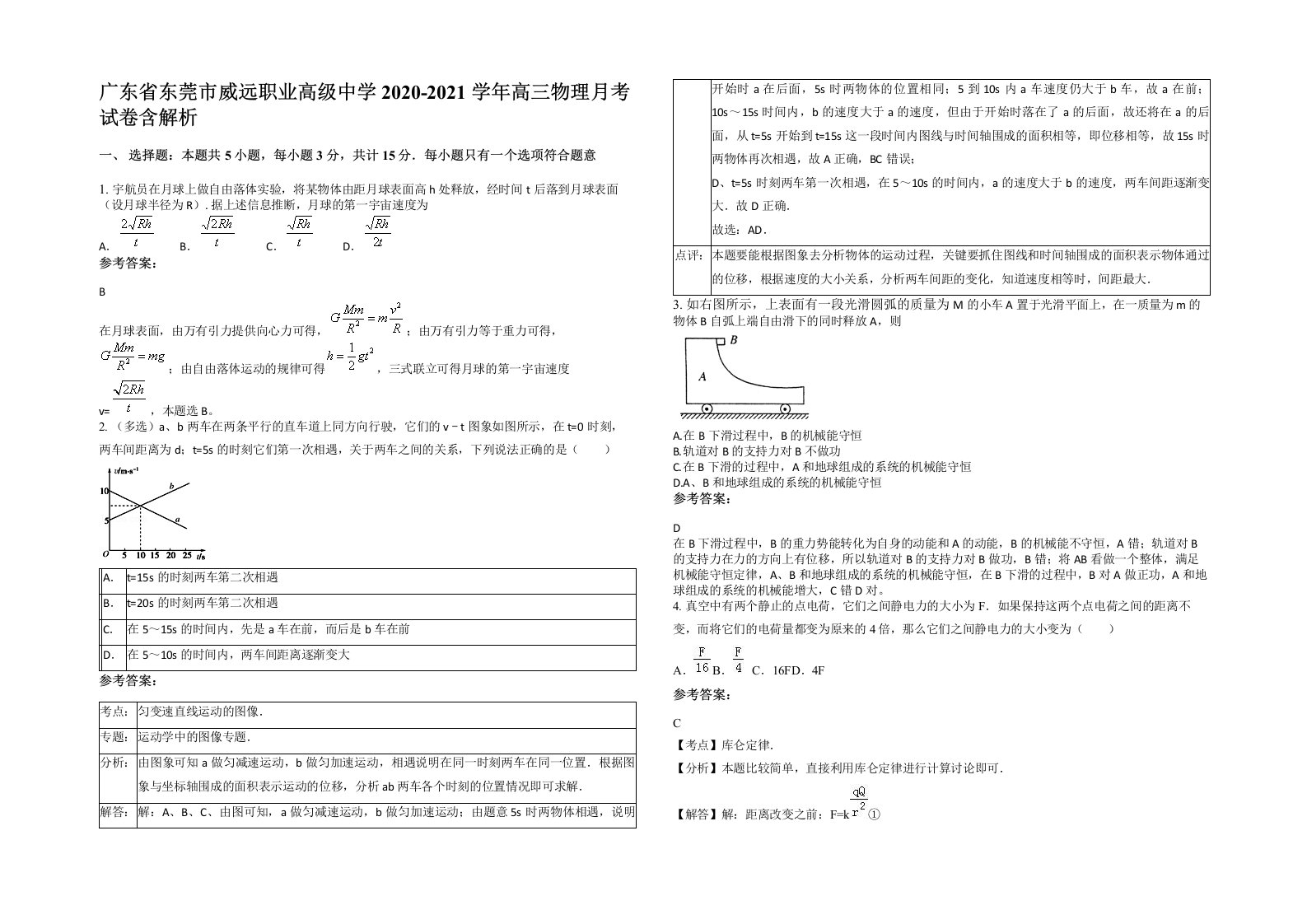 广东省东莞市威远职业高级中学2020-2021学年高三物理月考试卷含解析