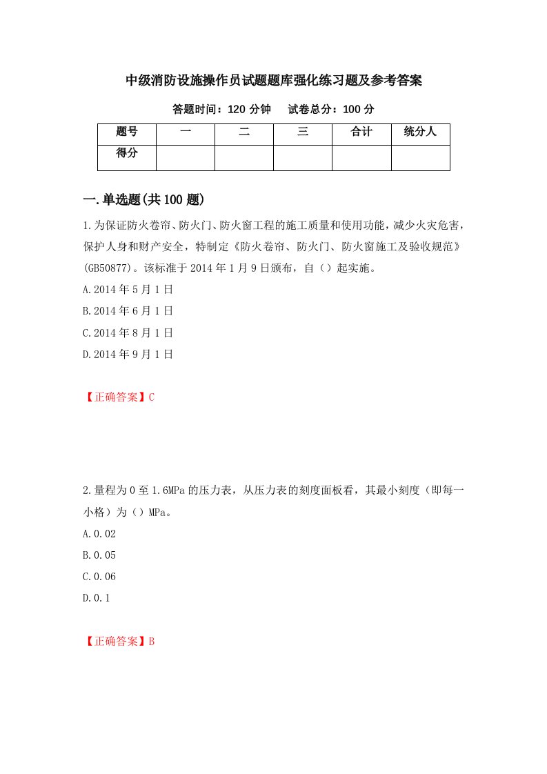 中级消防设施操作员试题题库强化练习题及参考答案42