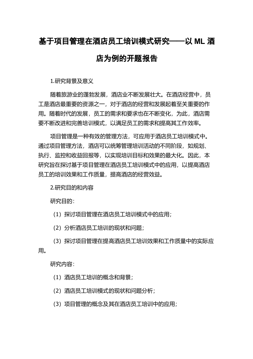 基于项目管理在酒店员工培训模式研究——以ML酒店为例的开题报告