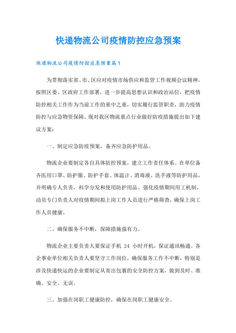 快递物流公司疫情防控应急预案