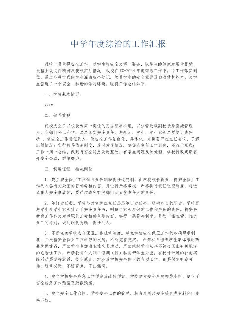 总结报告中学年度综治的工作汇报