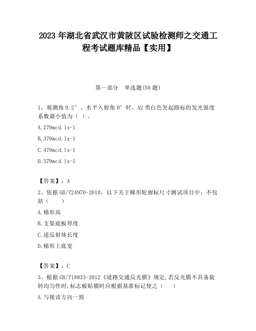 2023年湖北省武汉市黄陂区试验检测师之交通工程考试题库精品【实用】