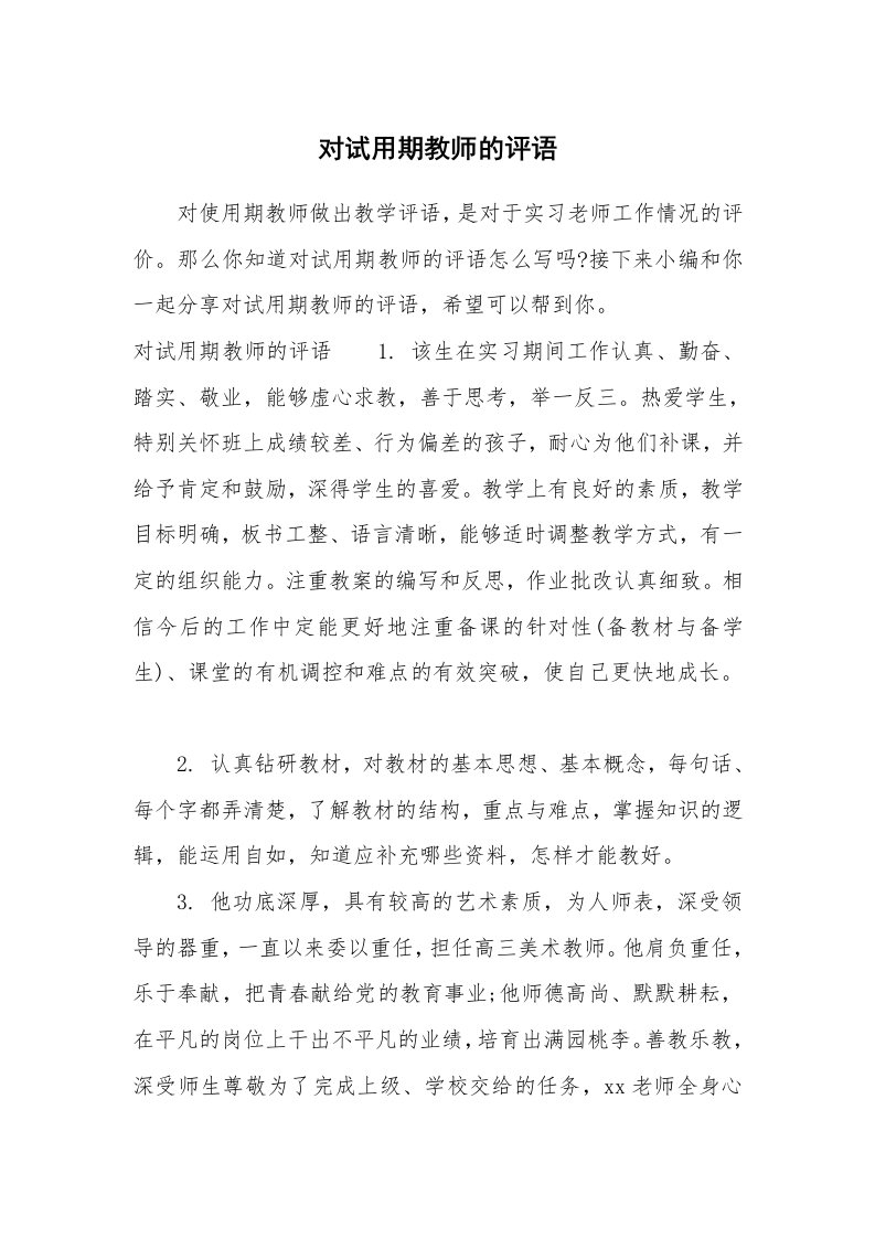 学生评语_650867_对试用期教师的评语