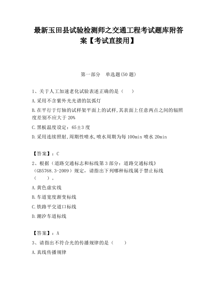 最新玉田县试验检测师之交通工程考试题库附答案【考试直接用】