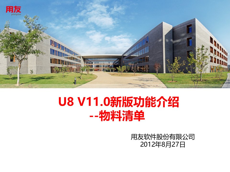 U8V110新版功能介绍-物料清单