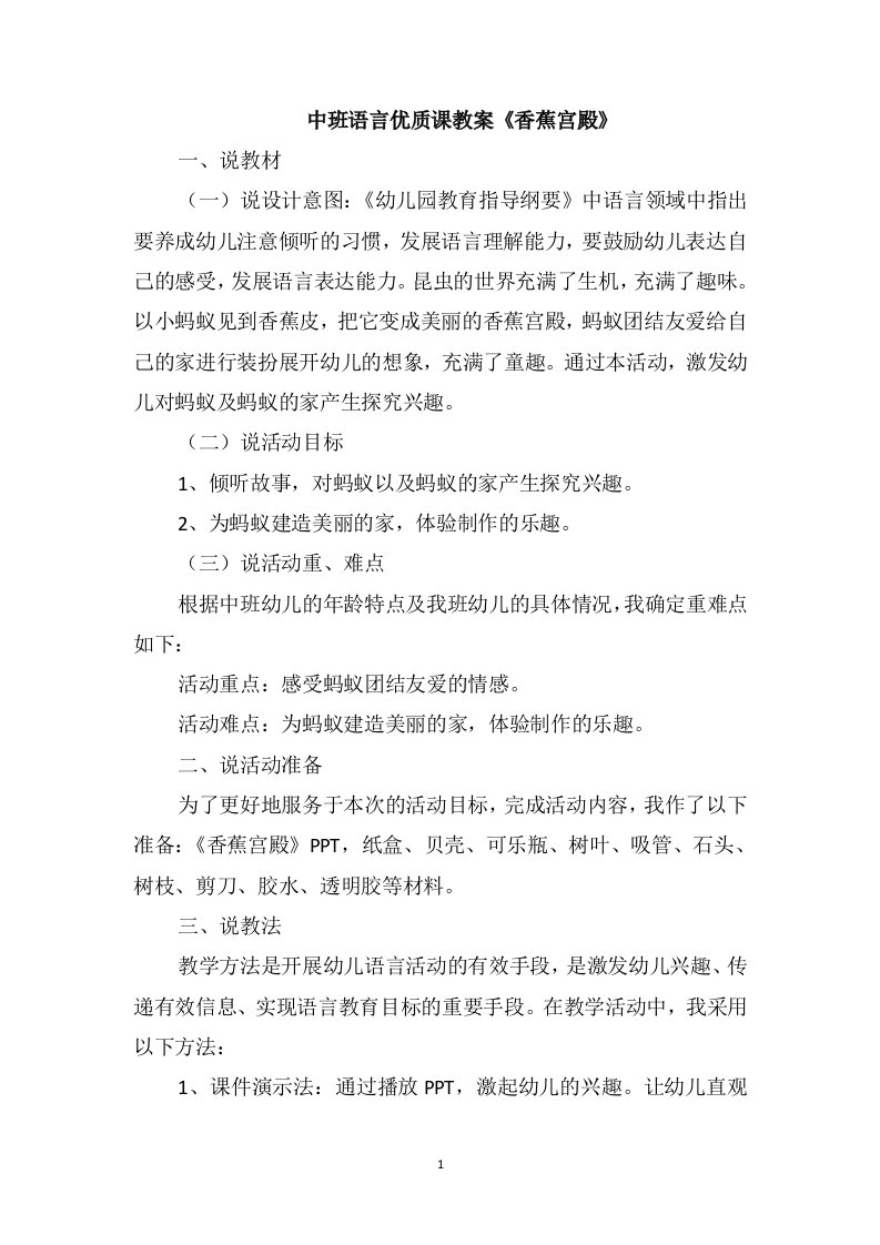 中班语言优质课教案《香蕉宫殿》