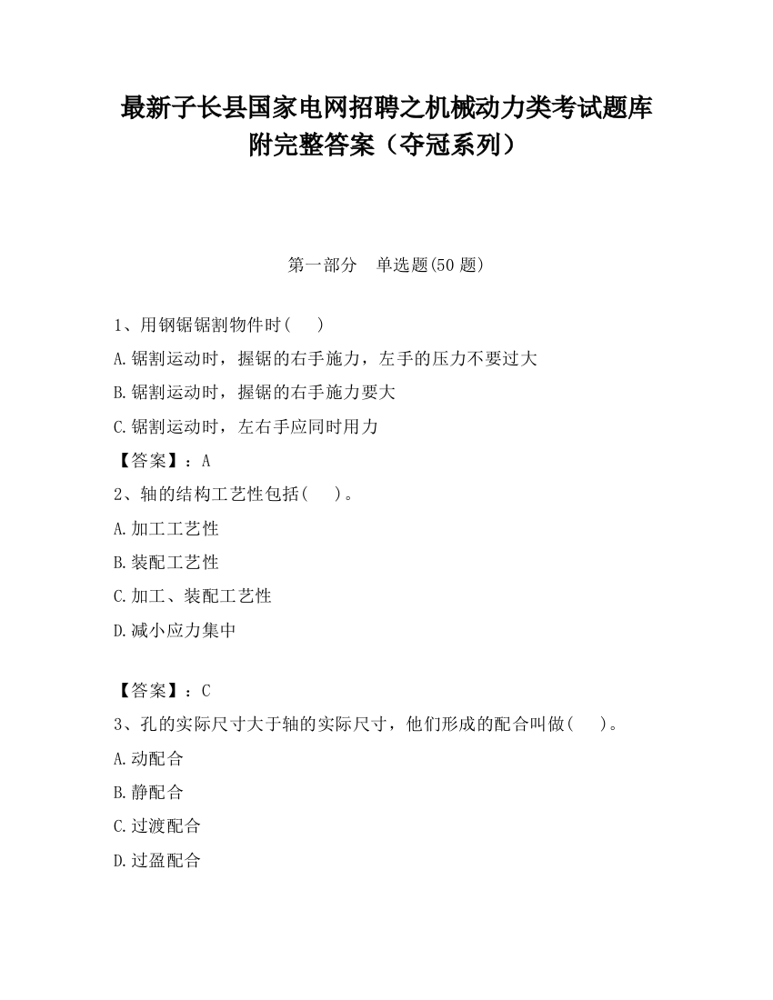 最新子长县国家电网招聘之机械动力类考试题库附完整答案（夺冠系列）