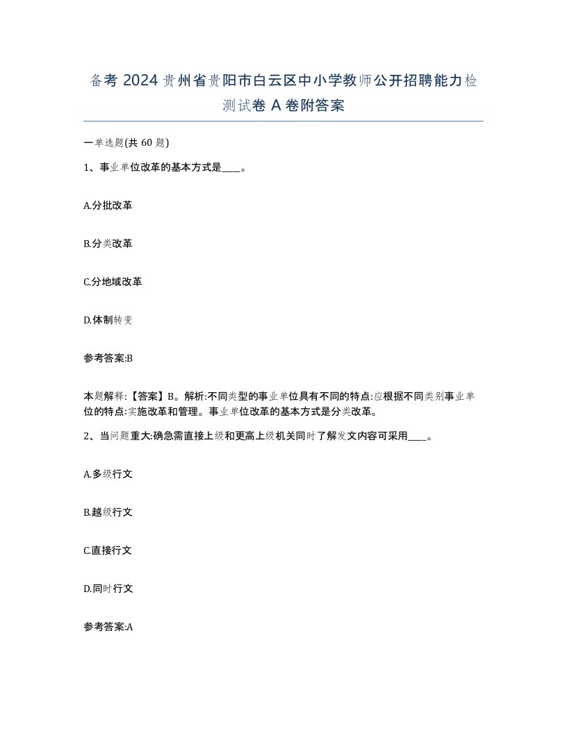 备考2024贵州省贵阳市白云区中小学教师公开招聘能力检测试卷A卷附答案