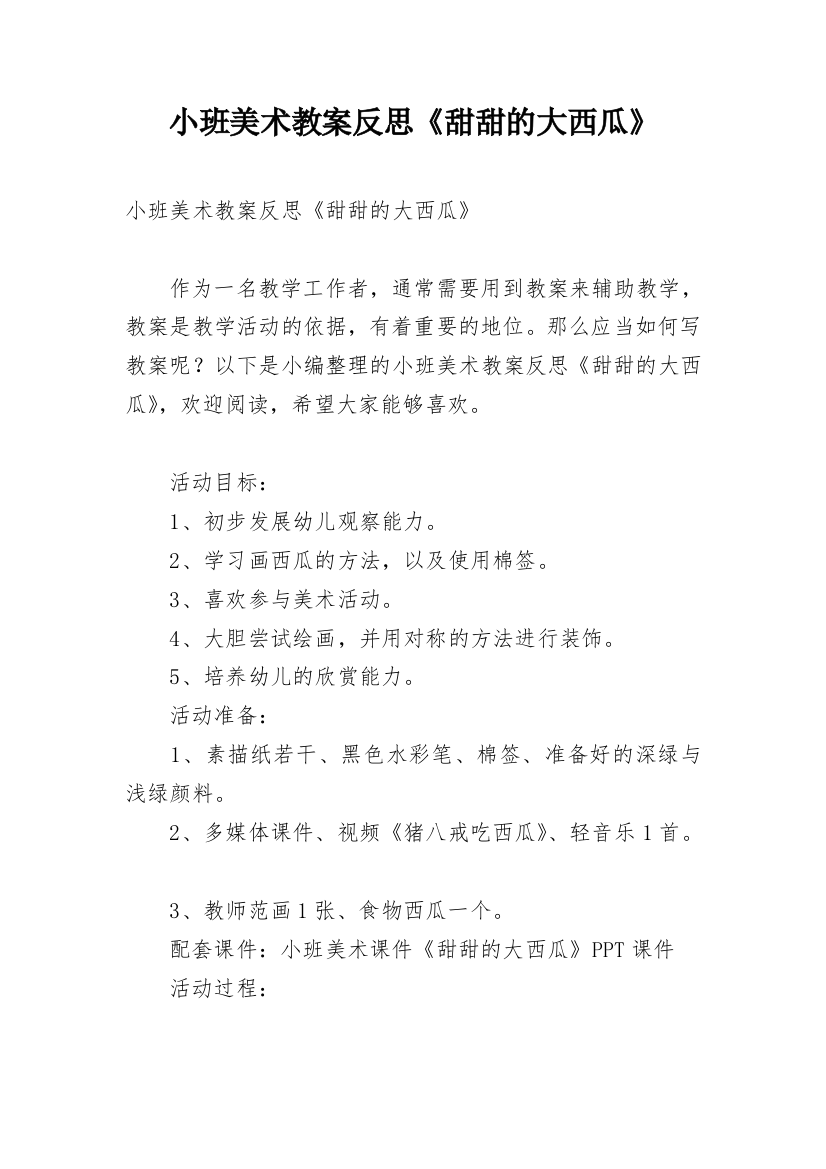 小班美术教案反思《甜甜的大西瓜》