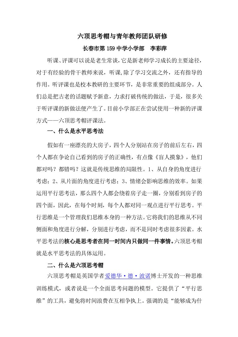 六顶思考帽与青年教师团队研修