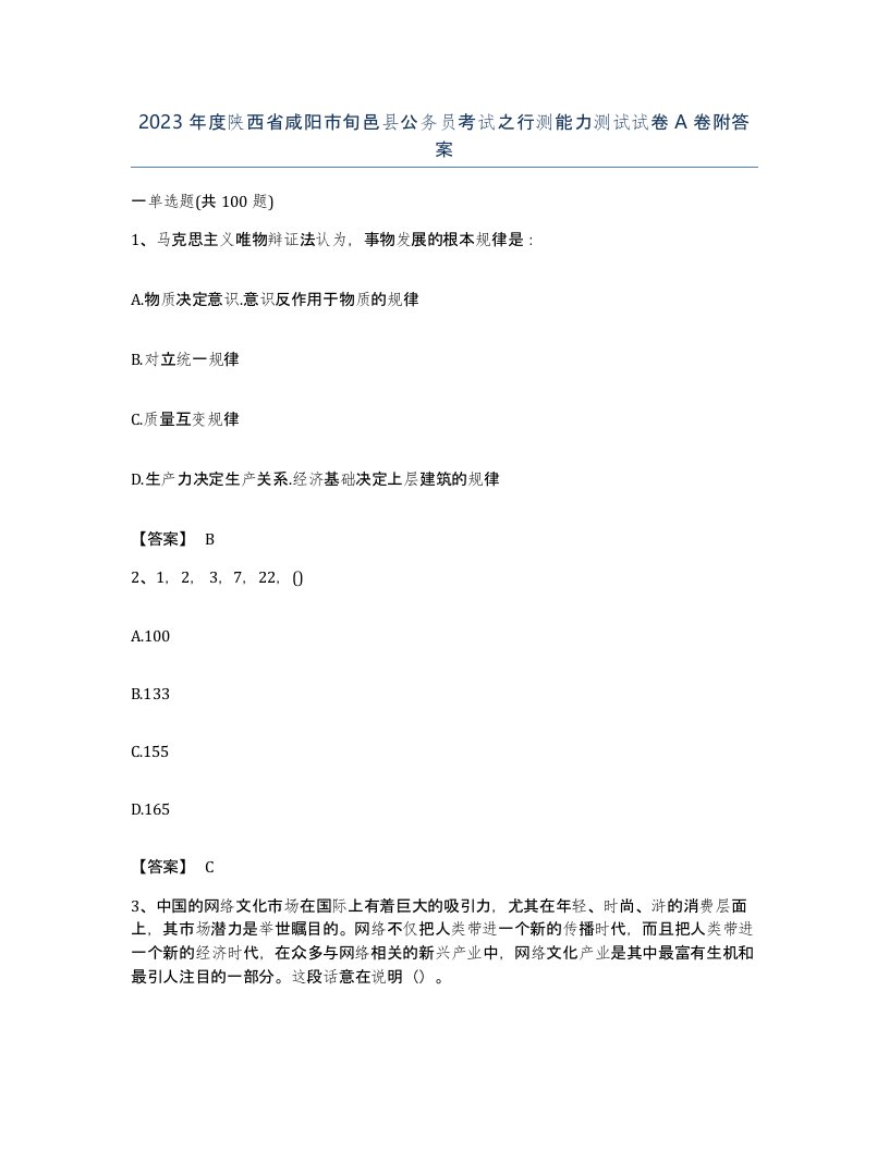 2023年度陕西省咸阳市旬邑县公务员考试之行测能力测试试卷A卷附答案