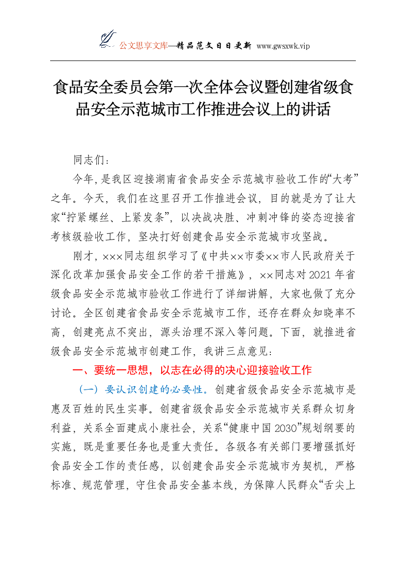 25387【食品安全委员会第一次全体会议暨创建省级食品安全示范城市工作推进会议上的讲话