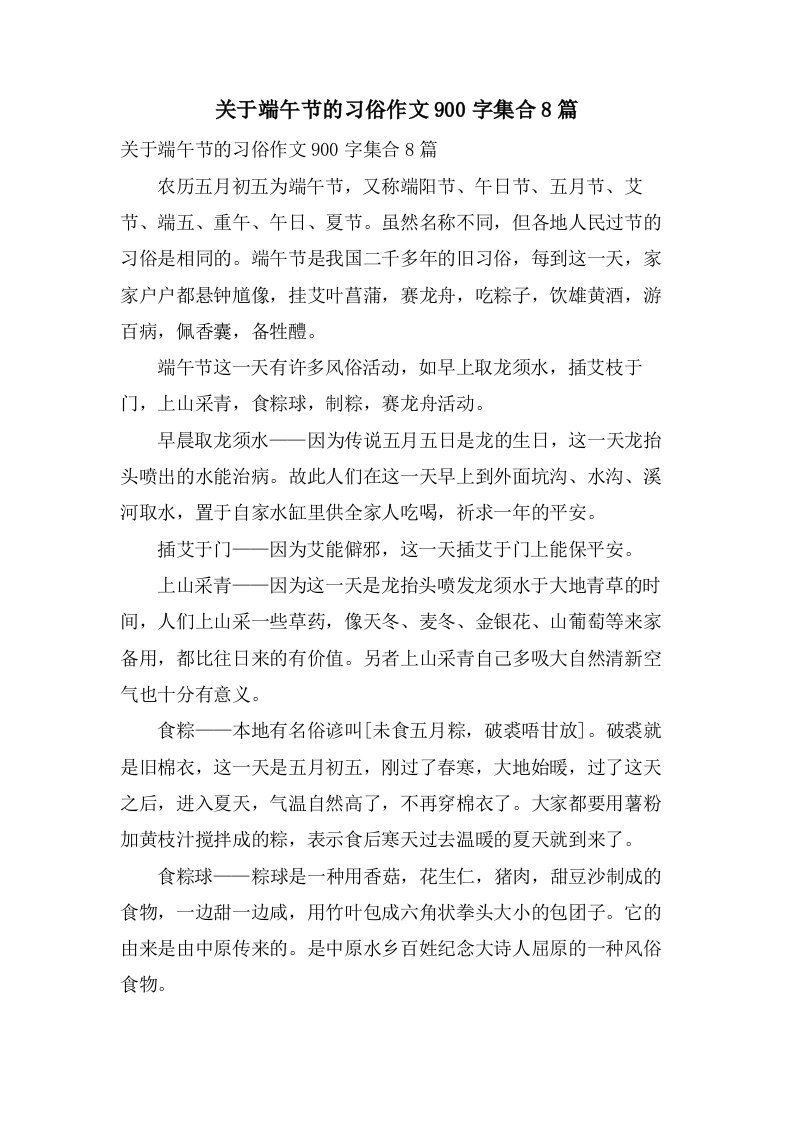 关于端午节的习俗作文900字集合8篇