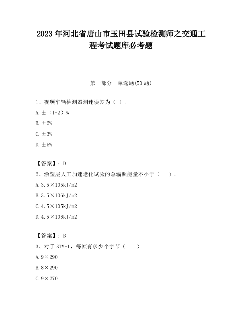 2023年河北省唐山市玉田县试验检测师之交通工程考试题库必考题