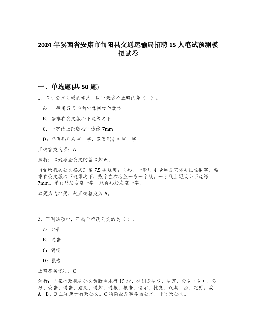 2024年陕西省安康市旬阳县交通运输局招聘15人笔试预测模拟试卷-74