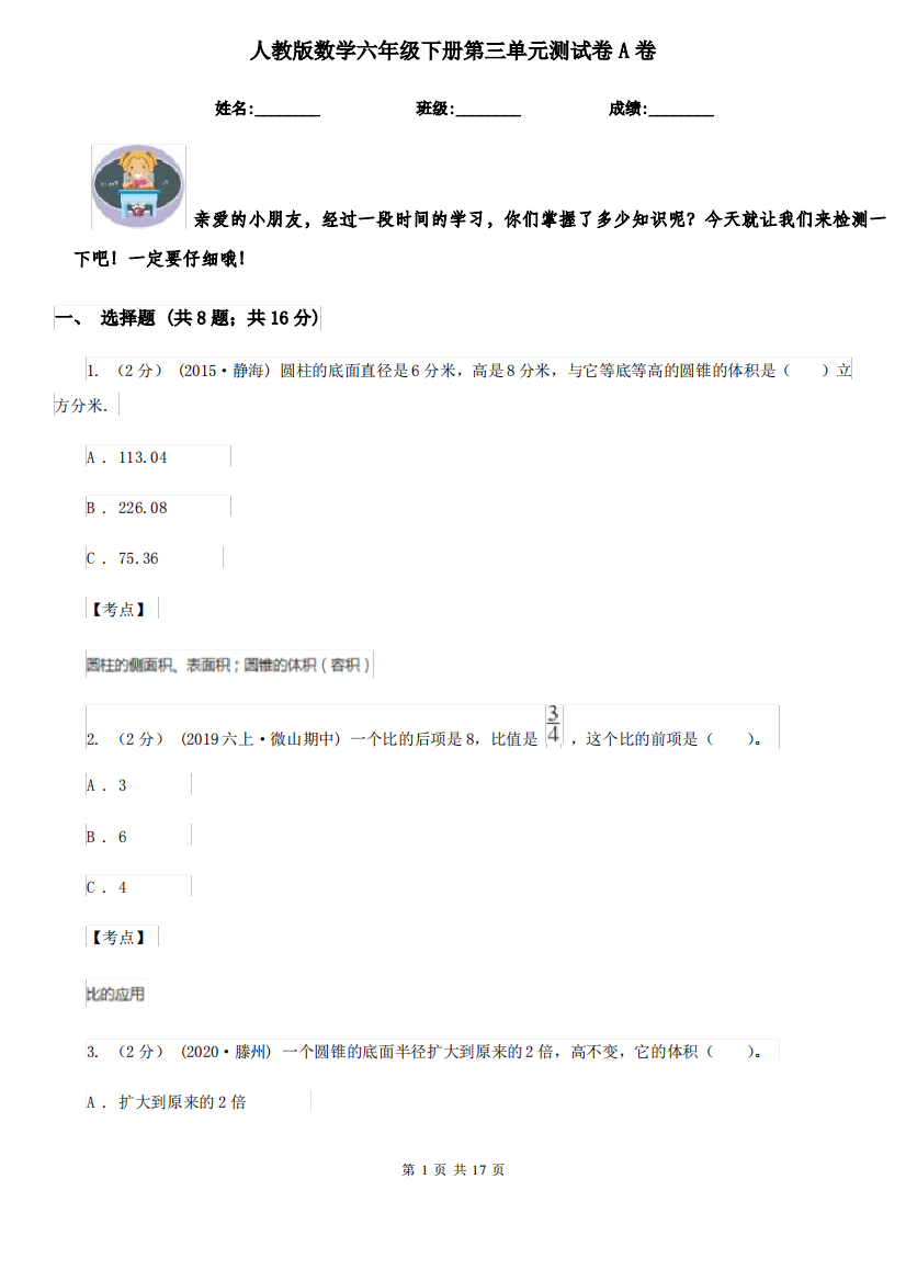 人教版数学六年级下册第三单元测试卷A卷