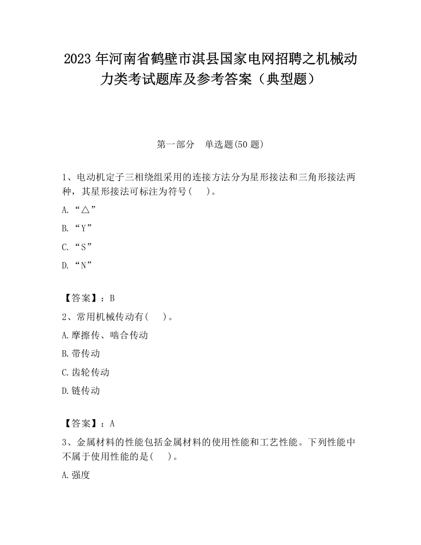 2023年河南省鹤壁市淇县国家电网招聘之机械动力类考试题库及参考答案（典型题）