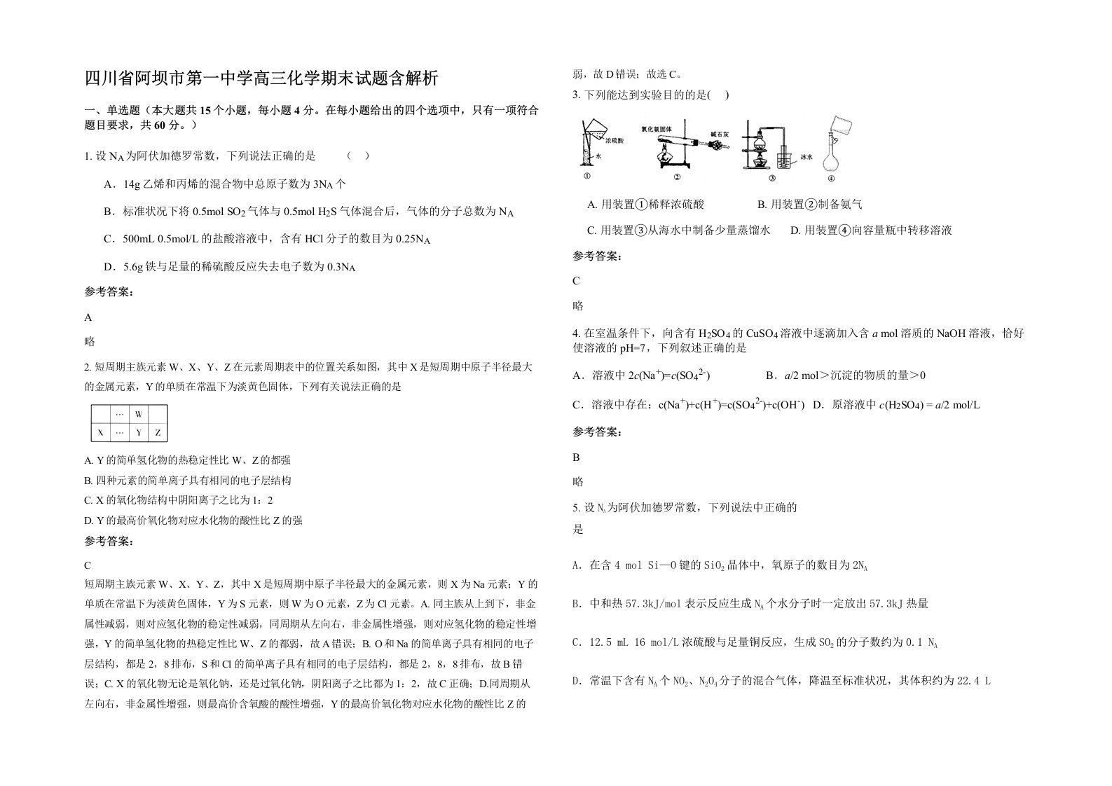 四川省阿坝市第一中学高三化学期末试题含解析