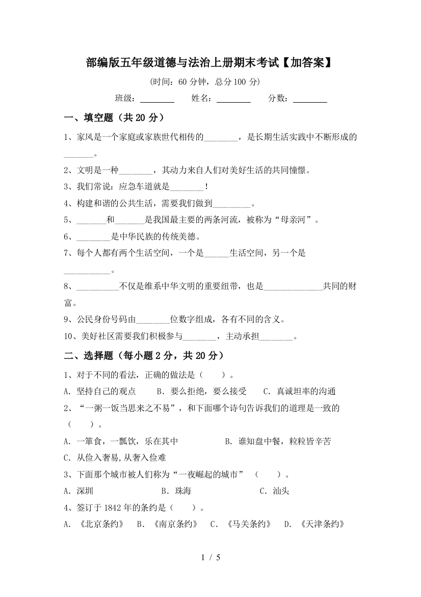 部编版五年级道德与法治上册期末考试【加答案】