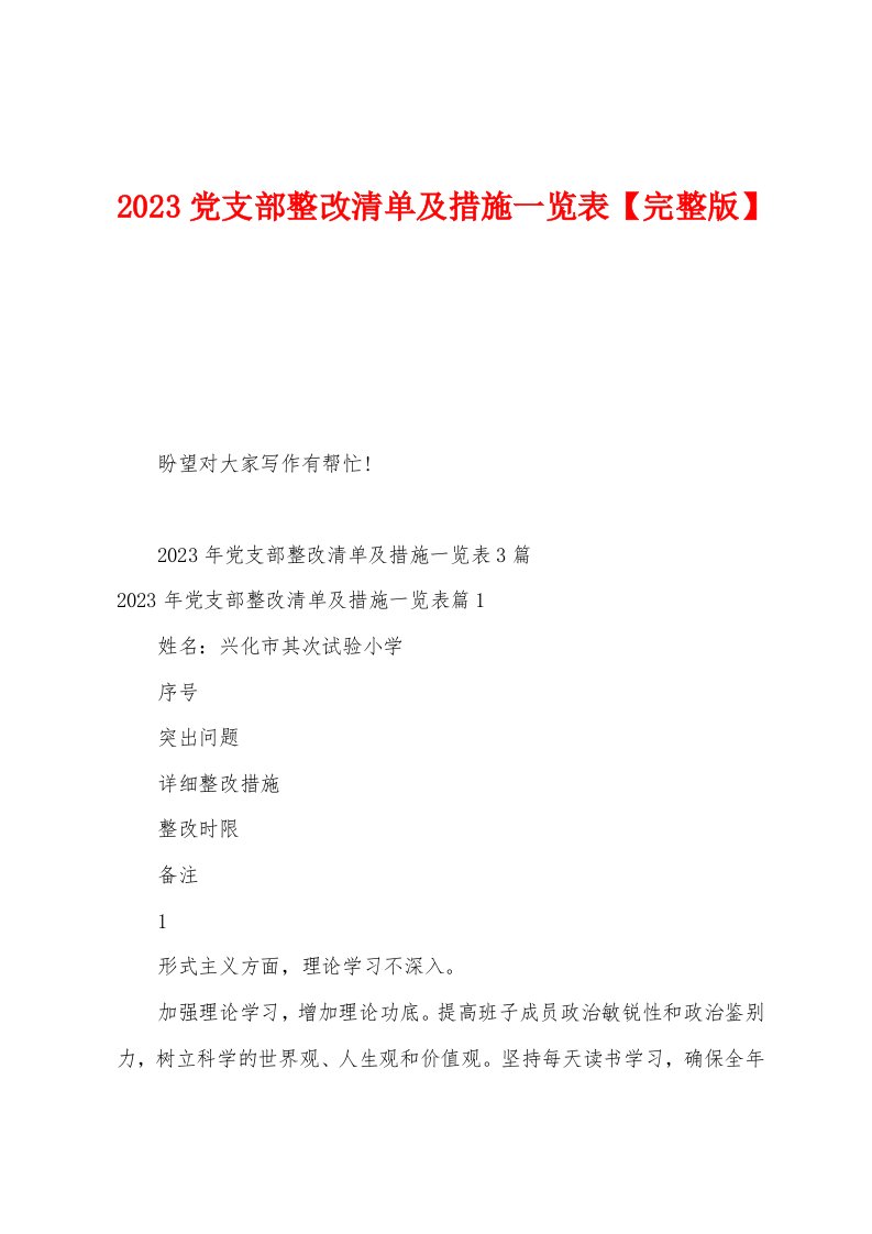 2023年党支部整改清单及措施一览表