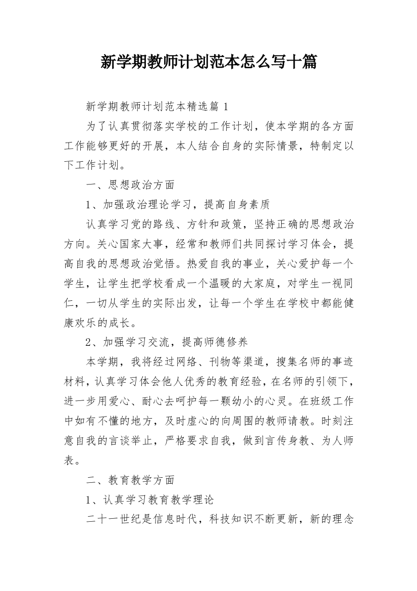 新学期教师计划范本怎么写十篇