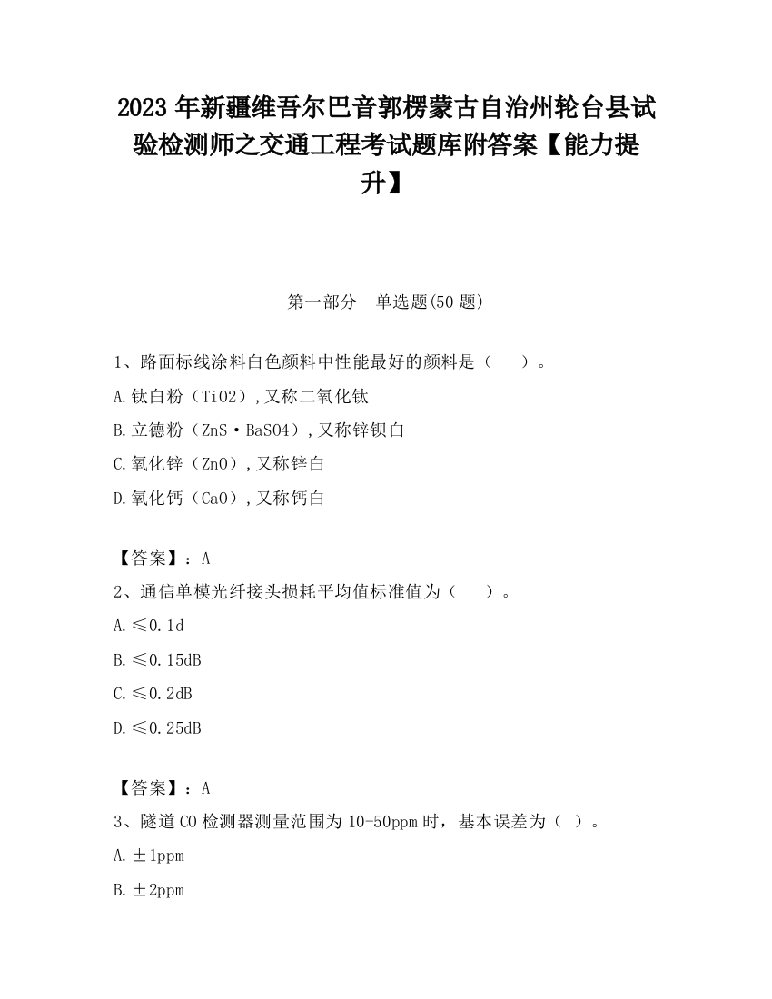 2023年新疆维吾尔巴音郭楞蒙古自治州轮台县试验检测师之交通工程考试题库附答案【能力提升】