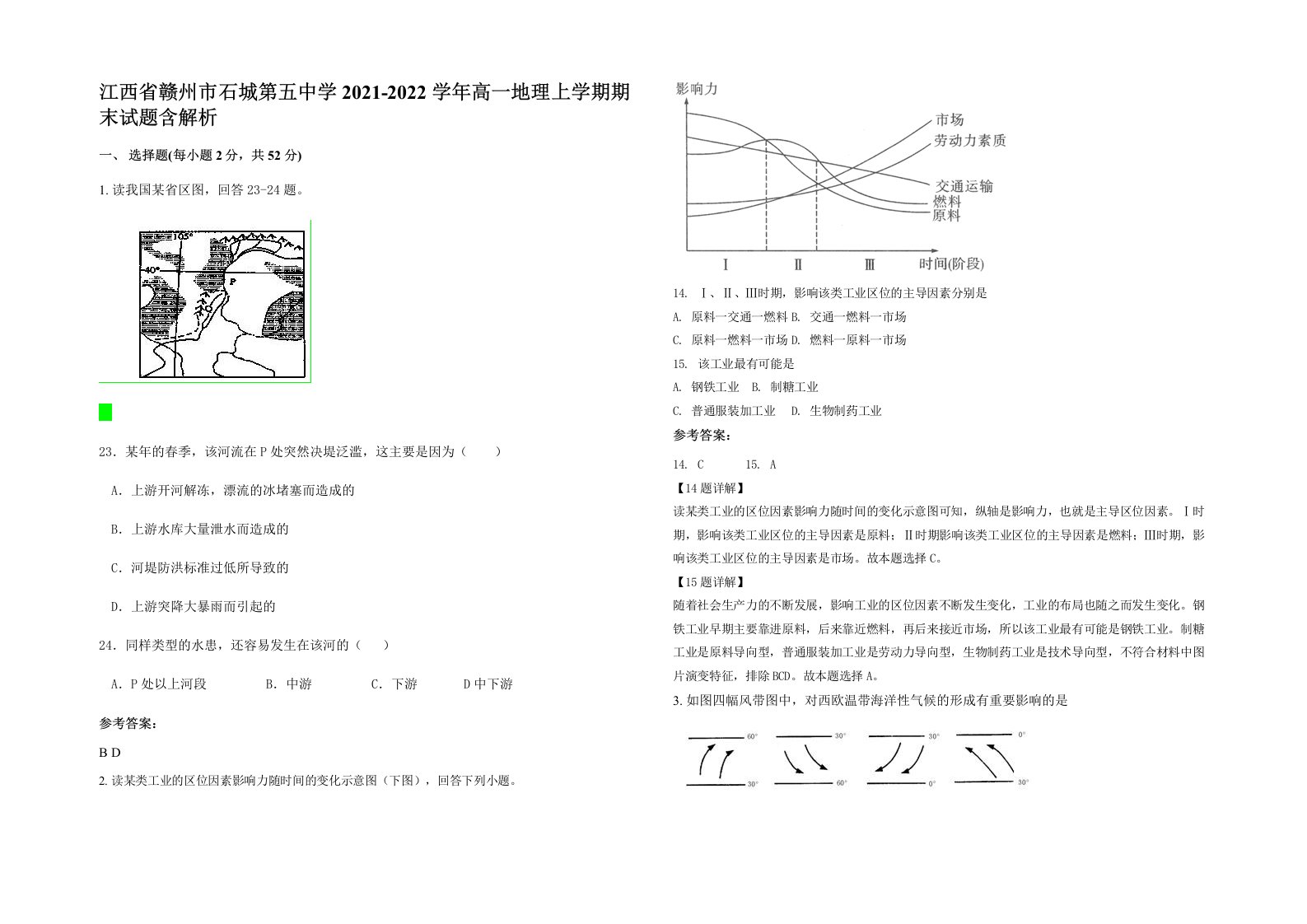 江西省赣州市石城第五中学2021-2022学年高一地理上学期期末试题含解析