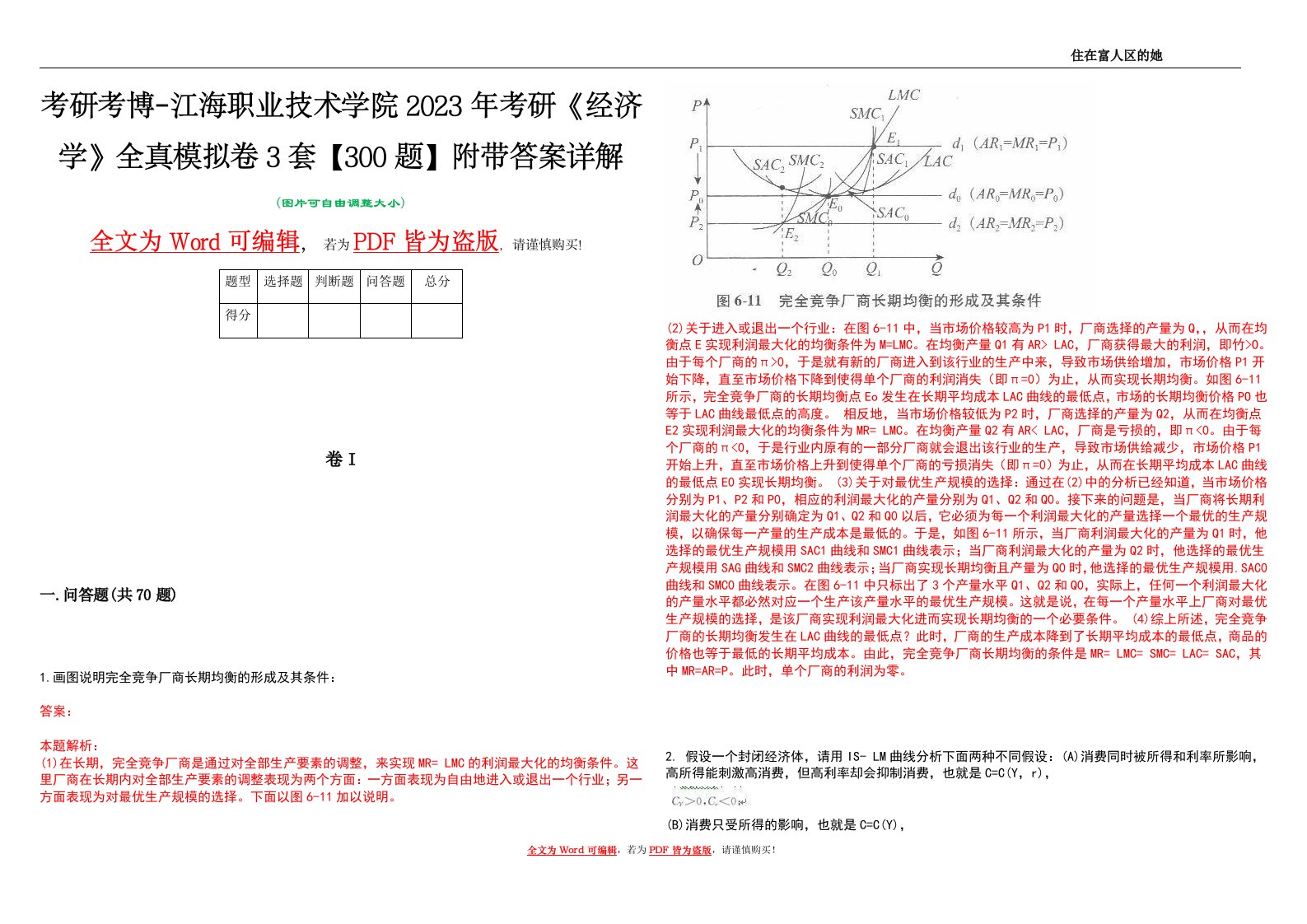 考研考博-江海职业技术学院2023年考研《经济学》全真模拟卷3套【300题】附带答案详解V1.2