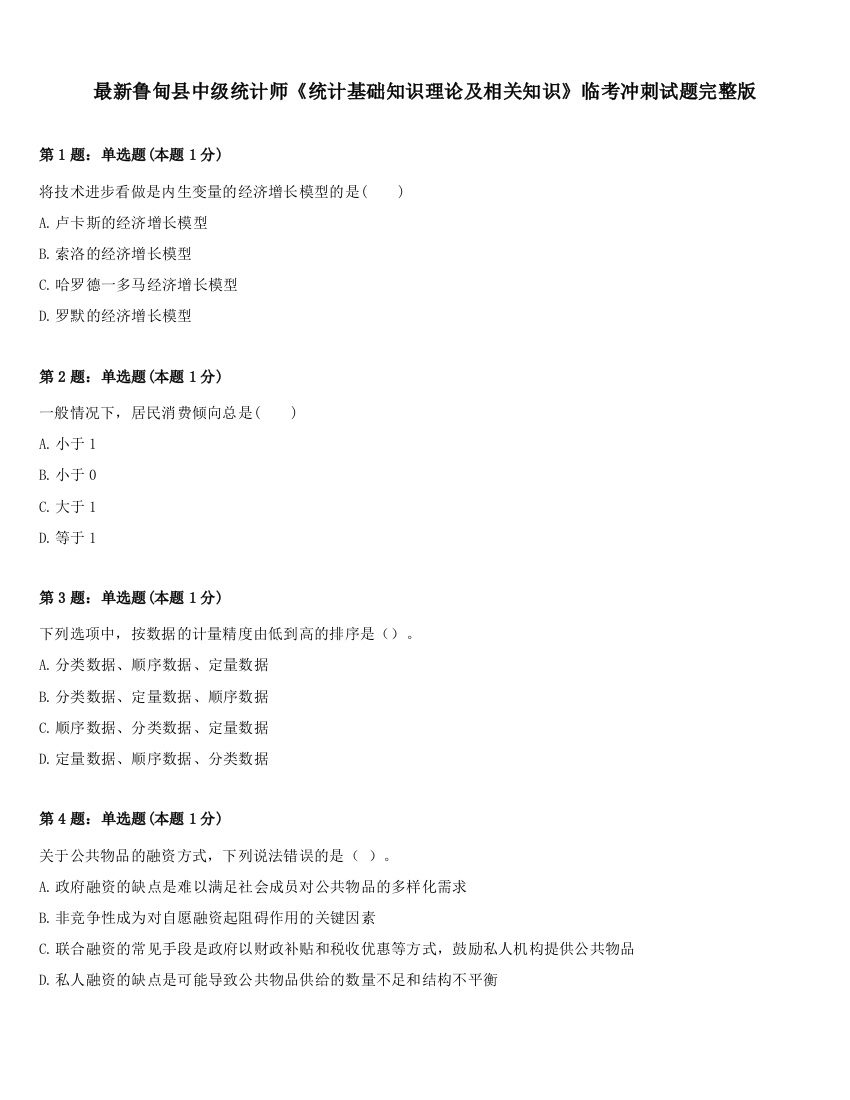 最新鲁甸县中级统计师《统计基础知识理论及相关知识》临考冲刺试题完整版