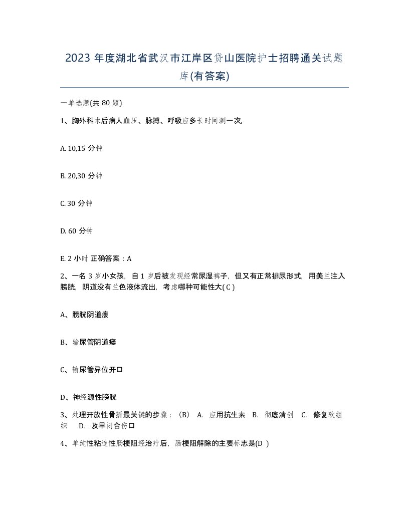 2023年度湖北省武汉市江岸区贷山医院护士招聘通关试题库有答案