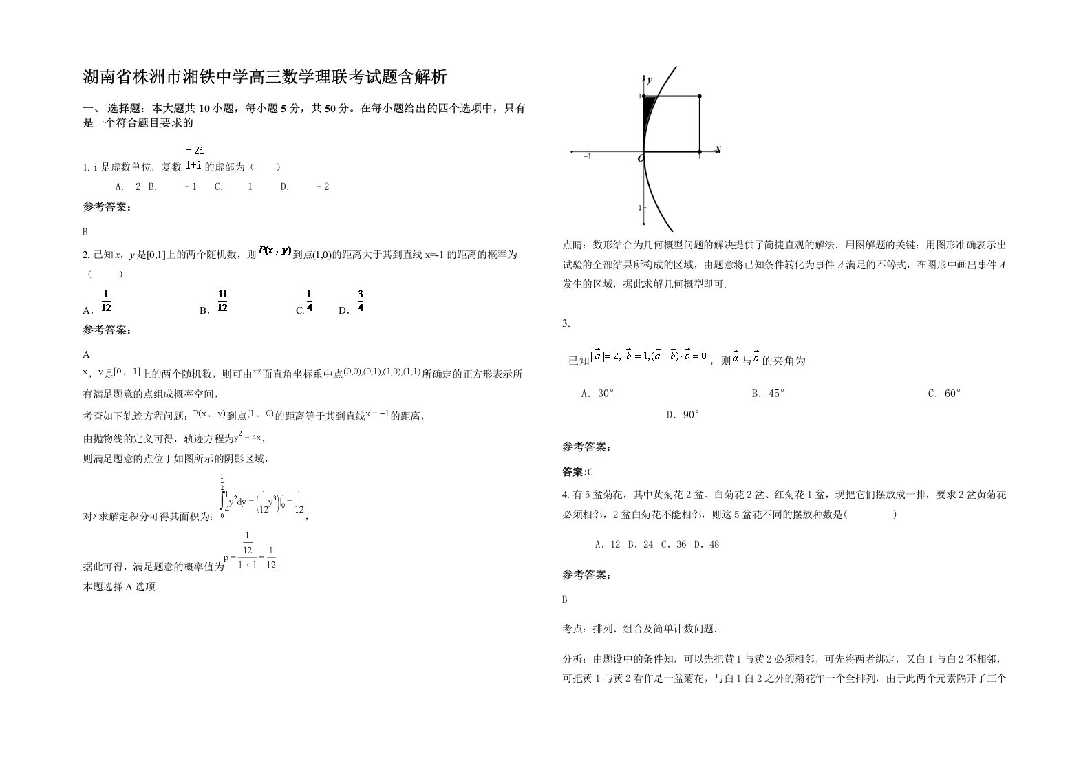 湖南省株洲市湘铁中学高三数学理联考试题含解析