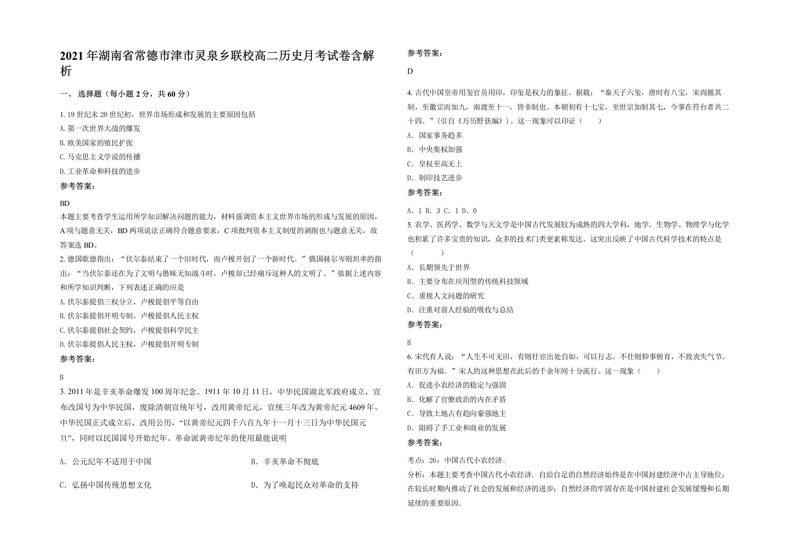 2021年湖南省常德市津市灵泉乡联校高二历史月考试卷含解析