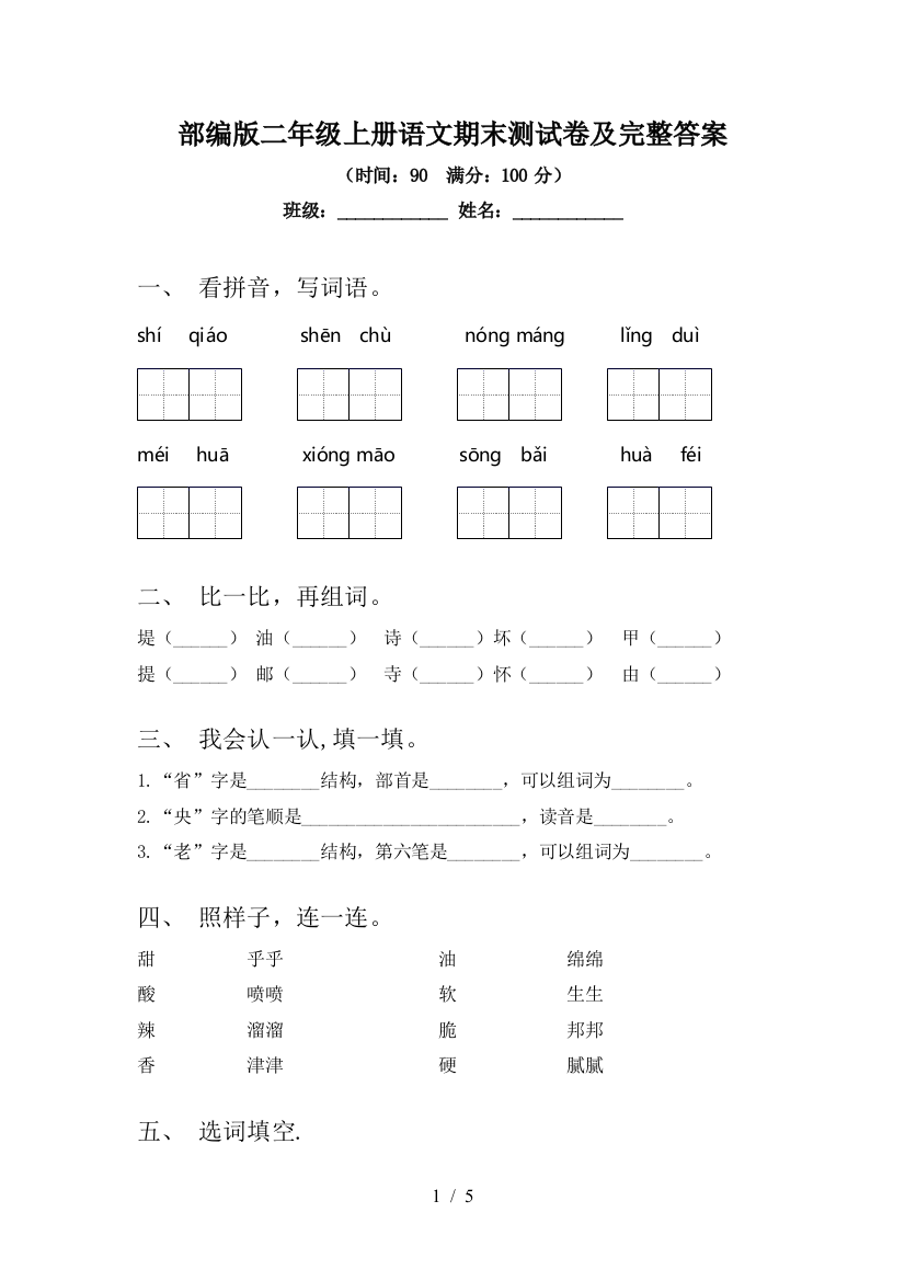 部编版二年级上册语文期末测试卷及完整答案