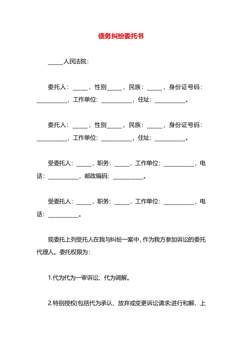 债务纠纷委托书