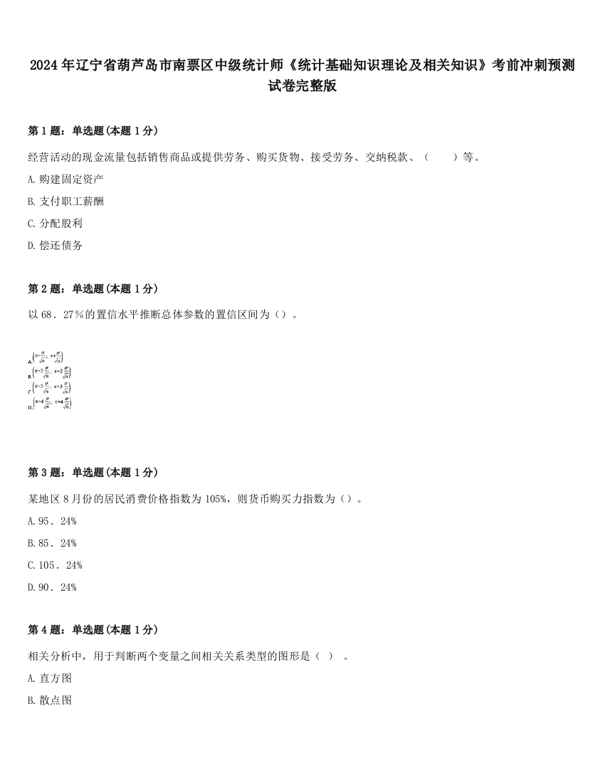 2024年辽宁省葫芦岛市南票区中级统计师《统计基础知识理论及相关知识》考前冲刺预测试卷完整版