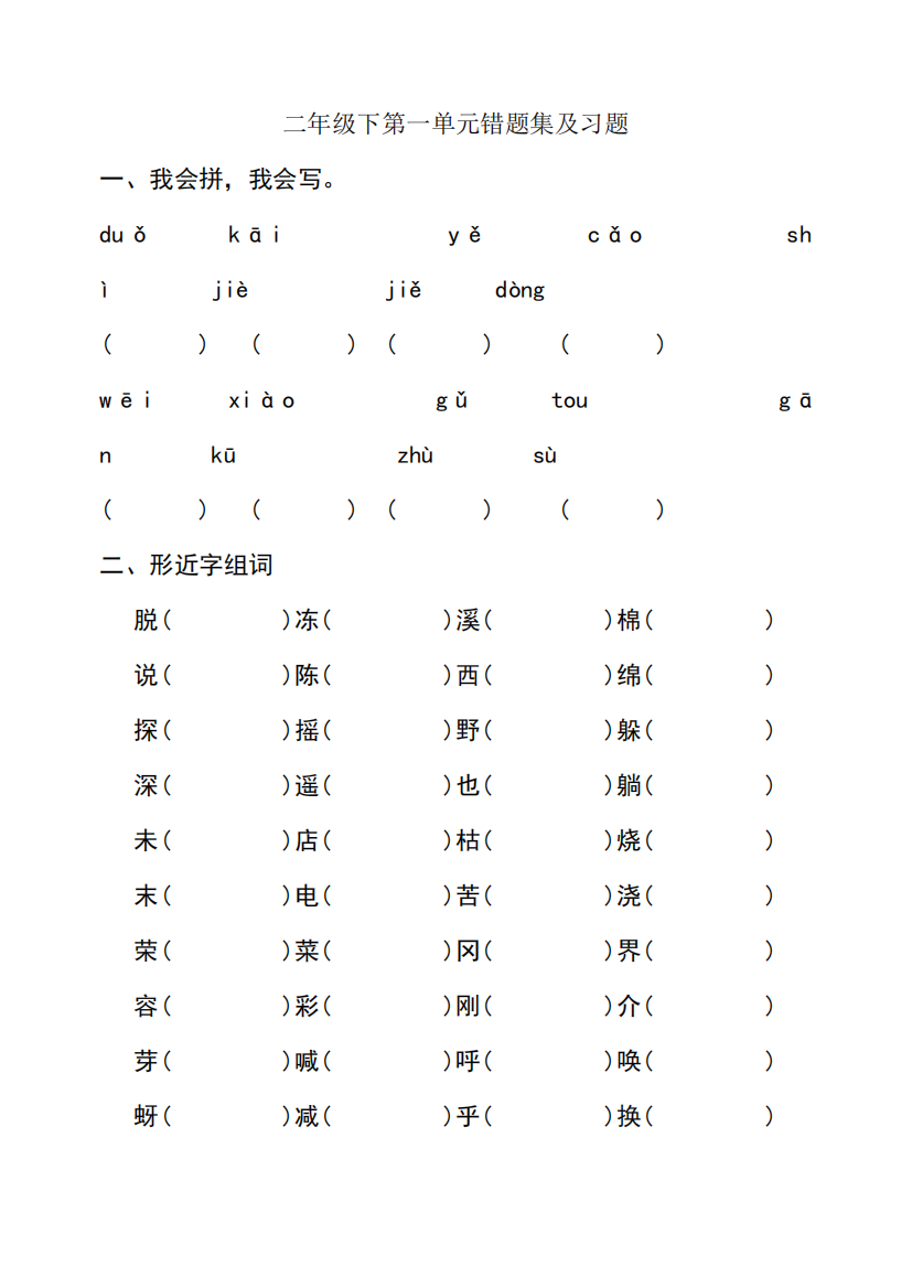 二年级下语文单元易错题集