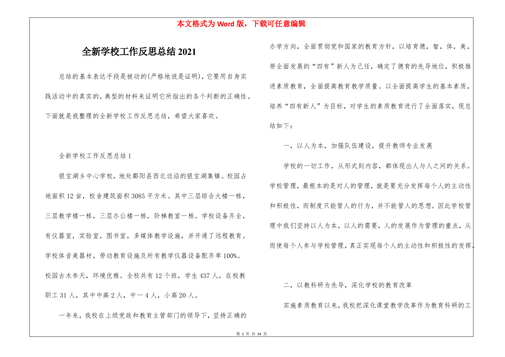 全新学校工作反思总结2021