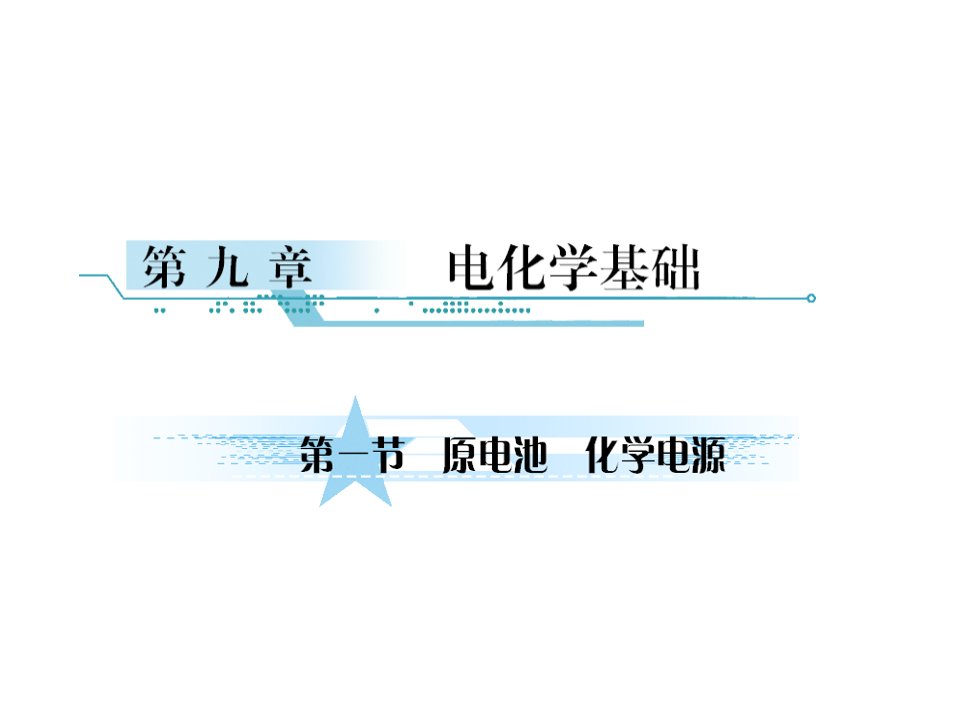 原电池化学电源省名师优质课赛课获奖课件市赛课一等奖课件