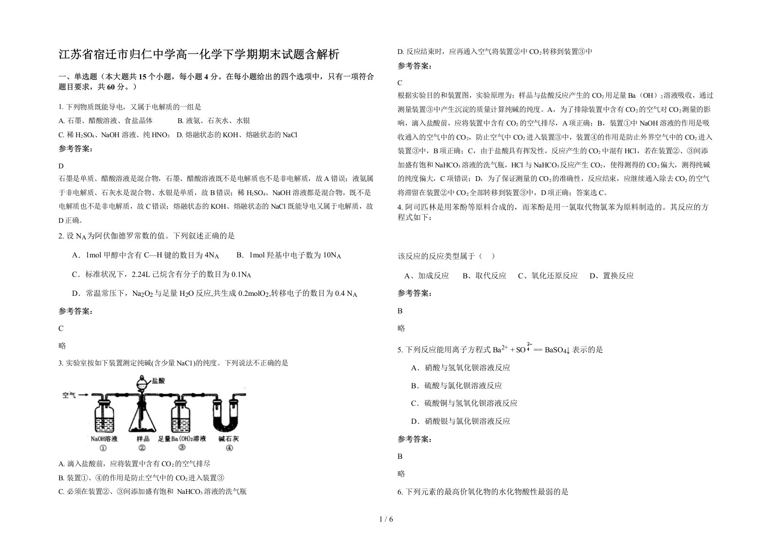 江苏省宿迁市归仁中学高一化学下学期期末试题含解析