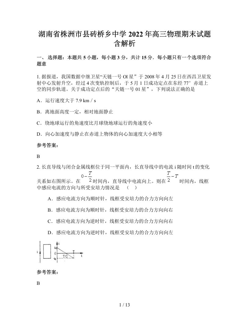 湖南省株洲市县砖桥乡中学2022年高三物理期末试题含解析