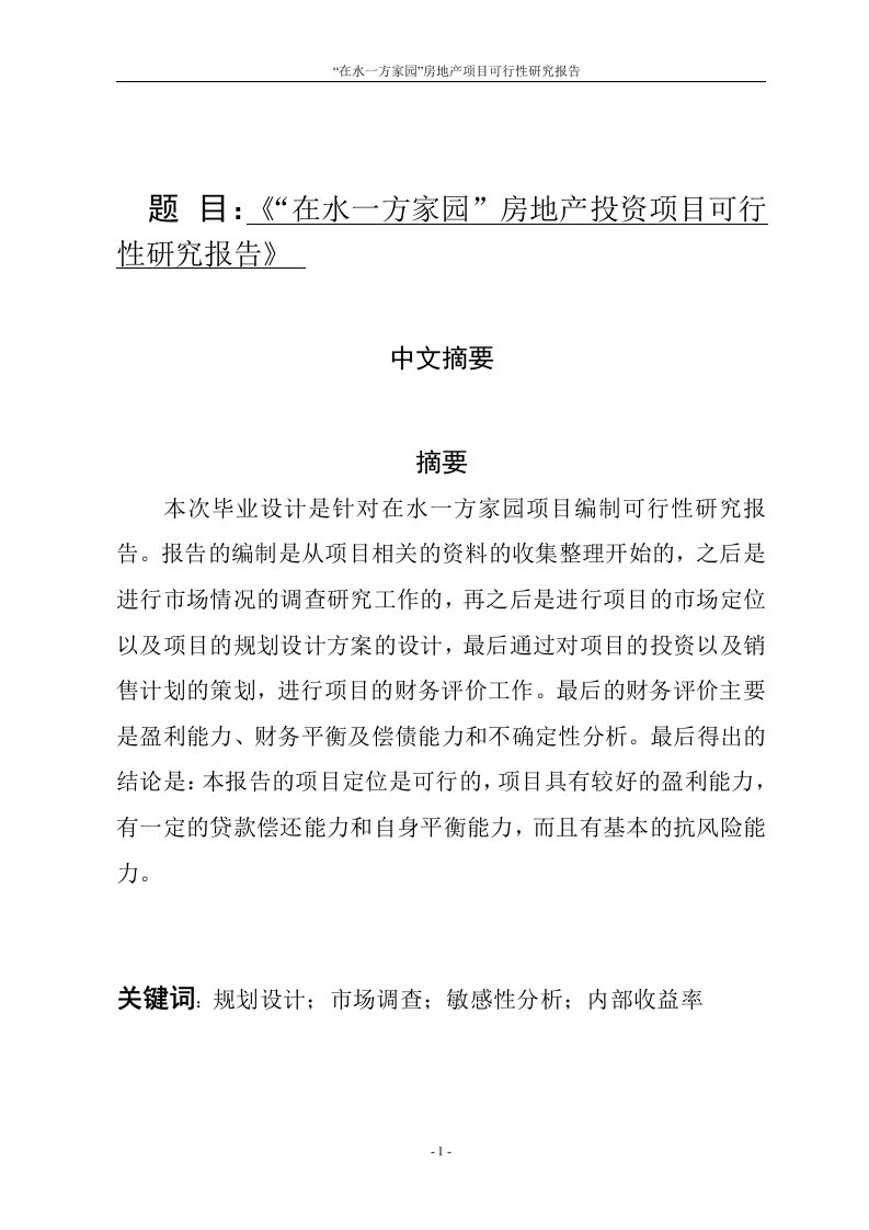 目在水一方家园房地产投资项目可行性研究报告B