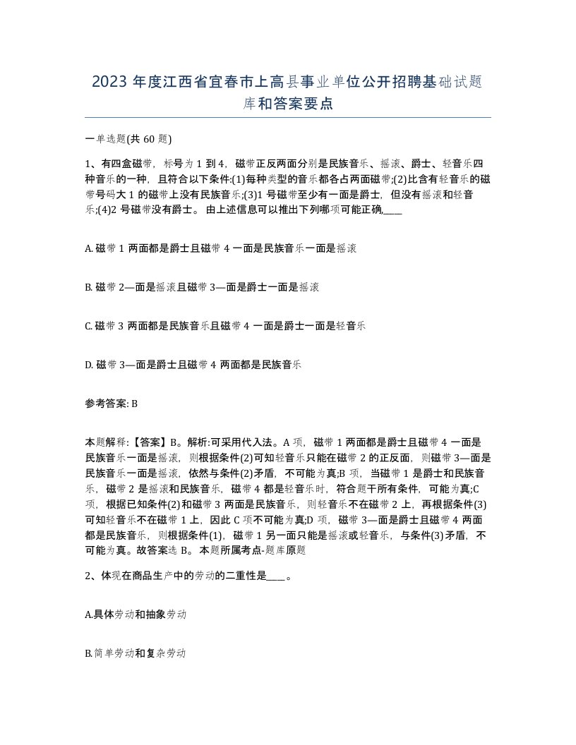 2023年度江西省宜春市上高县事业单位公开招聘基础试题库和答案要点